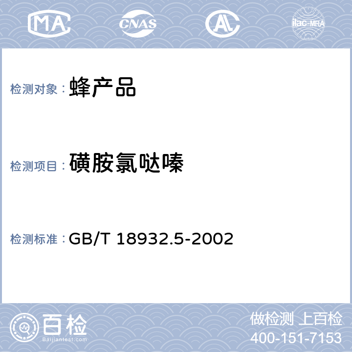 磺胺氯哒嗪 蜂蜜中磺胺醋酰、磺胺吡啶、磺胺甲基嘧啶、磺胺甲氧哒嗪、磺胺对甲氧嘧啶、磺胺氯哒嗪、磺胺甲基异恶唑、磺胺二甲氧嘧啶残留量测定方法 液相色谱 GB/T 18932.5-2002