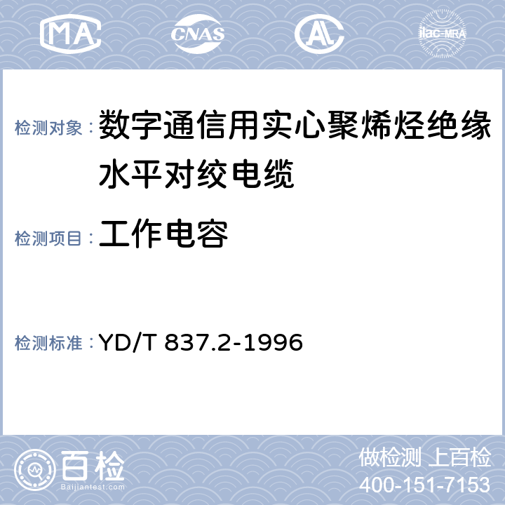 工作电容 市内通信电缆试验方法 第2部分 电气性能试验方法 YD/T 837.2-1996 4.4