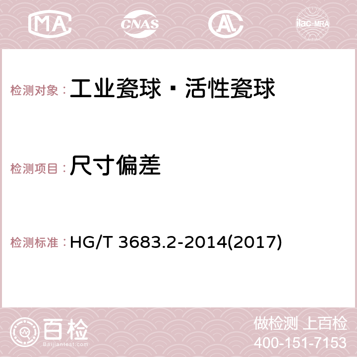 尺寸偏差 《工业瓷球—活性瓷球》 HG/T 3683.2-2014(2017) 6.2