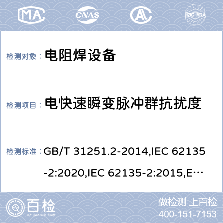 电快速瞬变脉冲群抗扰度 电阻焊设备 第2部分:电磁兼容性要求 GB/T 31251.2-2014,IEC 62135-2:2020,IEC 62135-2:2015,EN 62135-2:2015 7.4