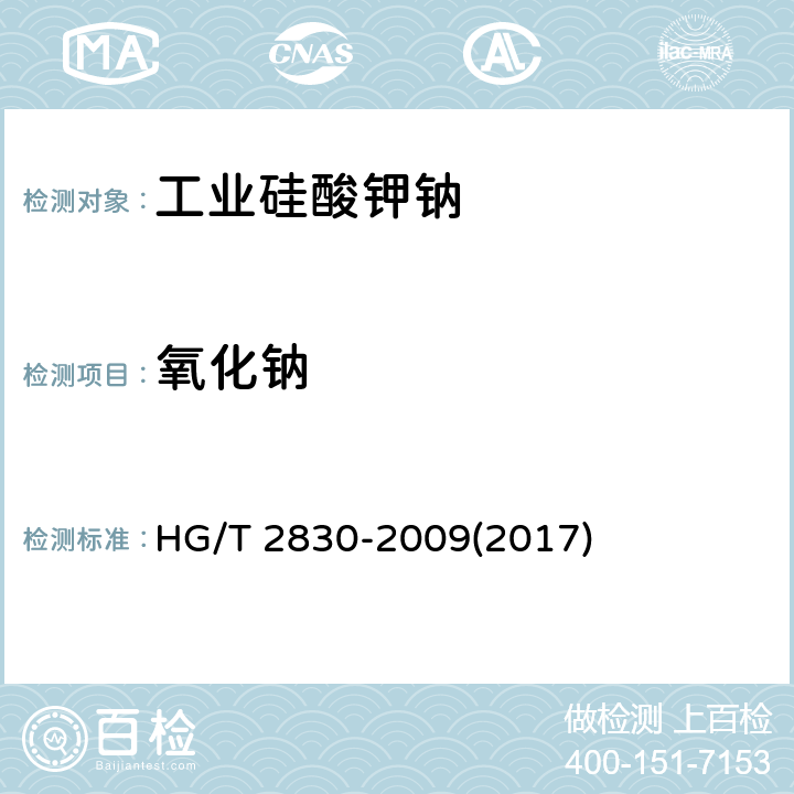 氧化钠 HG/T 2830-2009 工业硅酸钾钠