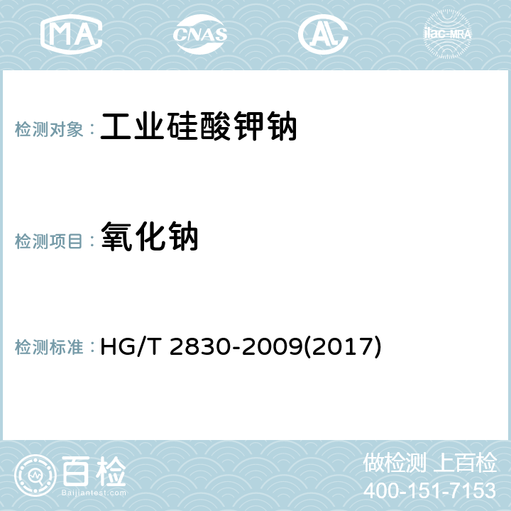 氧化钠 《工业硅酸钾钠》 HG/T 2830-2009(2017) 6.6