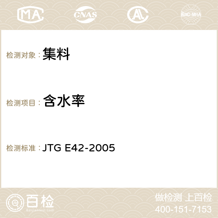 含水率 公路工程集料试验规程 JTG E42-2005 /T 0305-1994,T 0306-1994,T 0332-2005,T 0343-1994