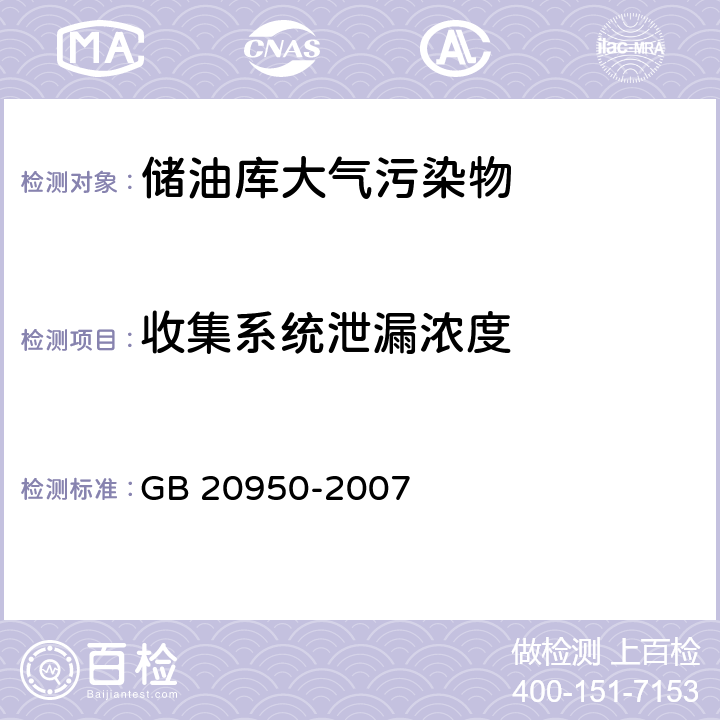 收集系统泄漏浓度 储油库大气污染物排放标准 GB 20950-2007 附录A