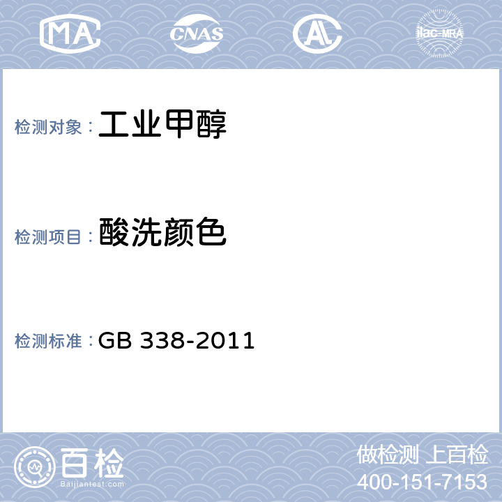 酸洗颜色 GB/T 338-2011 【强改推】工业用甲醇