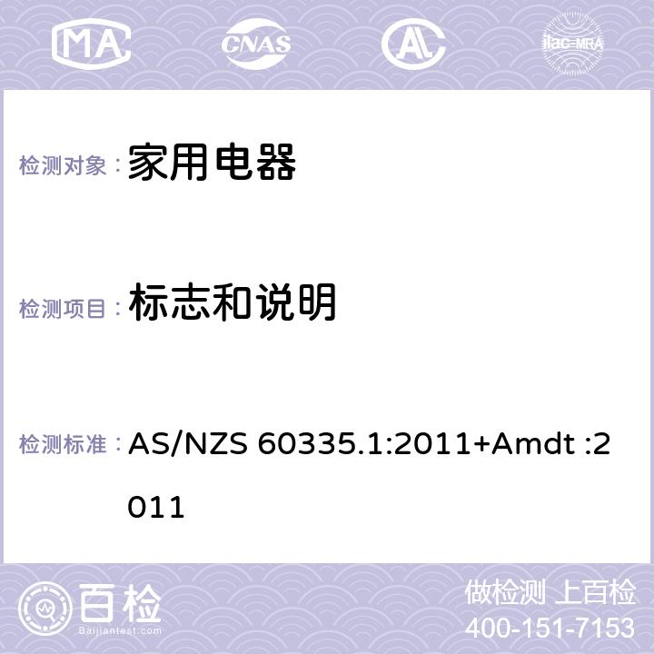标志和说明 家用和类似用途电器的安全 AS/NZS 60335.1:2011+Amdt :2011 Cl.7