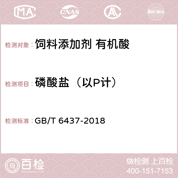 磷酸盐（以P计） 饲料中总磷的测定 分光光度法 GB/T 6437-2018