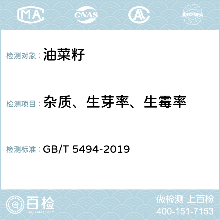 杂质、生芽率、生霉率 粮油检验 粮食、油料的杂质、不完善粒检验 GB/T 5494-2019