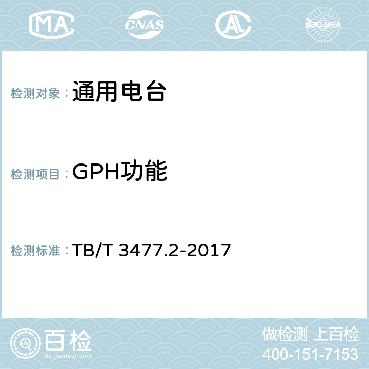 GPH功能 铁路数字移动通信系统（GSM-R）手持终端 第2部分：试验方法 TB/T 3477.2-2017 6