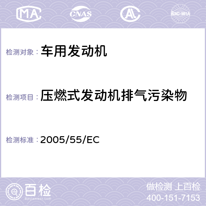 压燃式发动机排气污染物 各成员国关于防治车用压燃式发动机气体和颗粒污染物排放以及燃用天然气和液化石油气的车用点燃式发动机气体污染物排放的法律 2005/55/EC