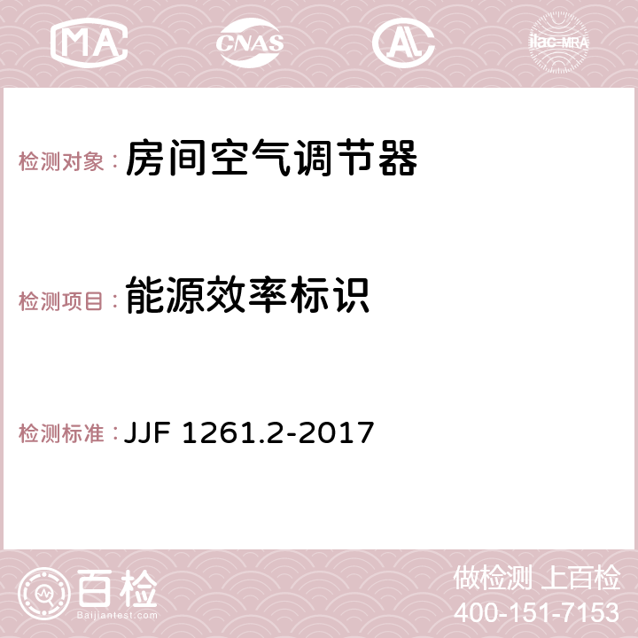 能源效率标识 JJF 1261.2-2017 房间空气调节器能源效率计量检测规则