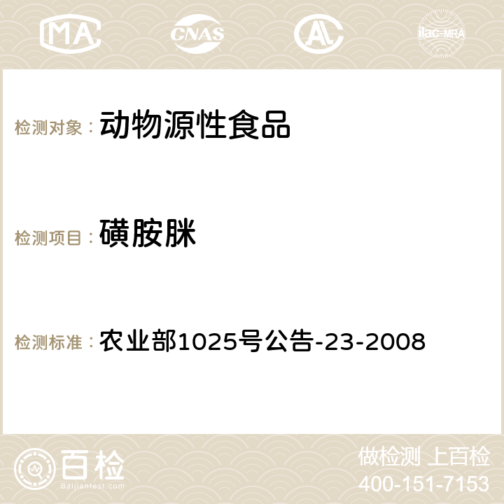 磺胺脒 动物源食品中磺胺类药物残留检测 液相色谱-串联质谱法 农业部1025号公告-23-2008