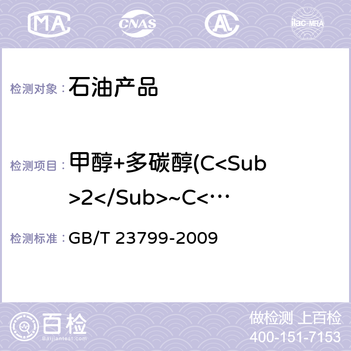 甲醇+多碳醇(C<Sub>2</Sub>~C<Sub>8</Sub>) 车用甲醇汽油(M85) GB/T 23799-2009 附录A