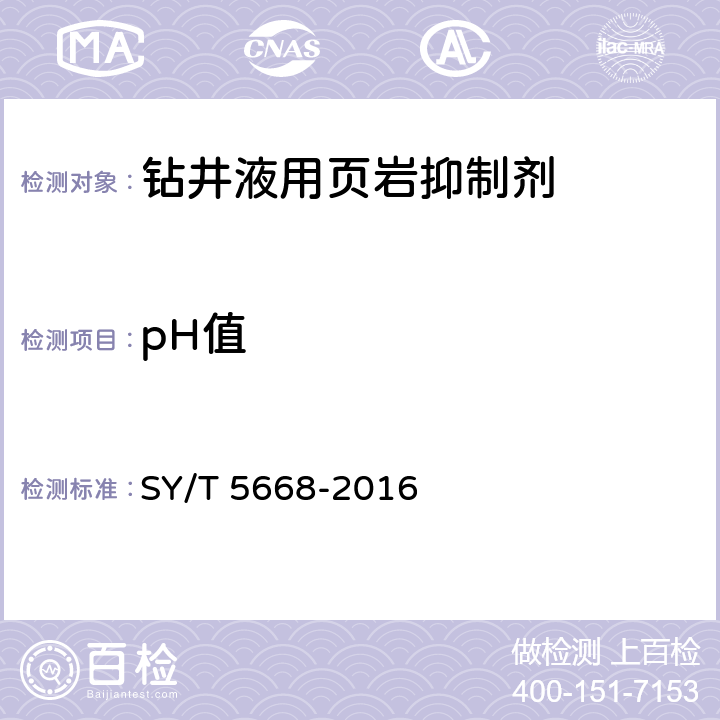 pH值 钻井液用页岩抑制剂腐植酸钾KAHm SY/T 5668-2016 4.3.4