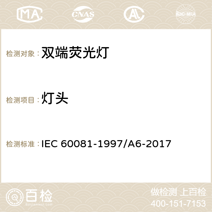 灯头 双端荧光灯 性能要求 IEC 60081-1997/A6-2017 1.5.2