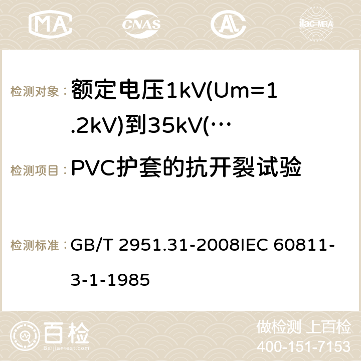 PVC护套的抗开裂试验 电缆和光缆绝缘和护套材料通用试验方法第31部分：聚氯乙烯混合料专用试验方法-高温压力试验-抗开裂试验 GB/T 2951.31-2008IEC 60811-3-1-1985 9