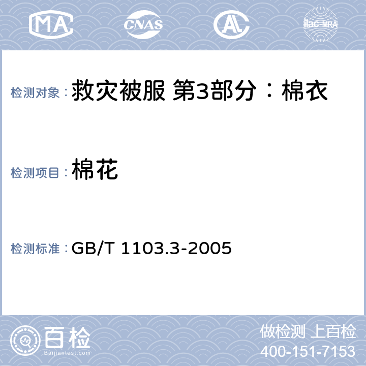 棉花 棉花 天然彩色细绒棉 GB/T 1103.3-2005 4.10.17