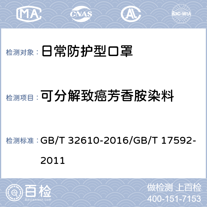 可分解致癌芳香胺染料 日常防护型口罩技术规范/ 纺织品 禁用偶氮染料的测定 GB/T 32610-2016/GB/T 17592-2011