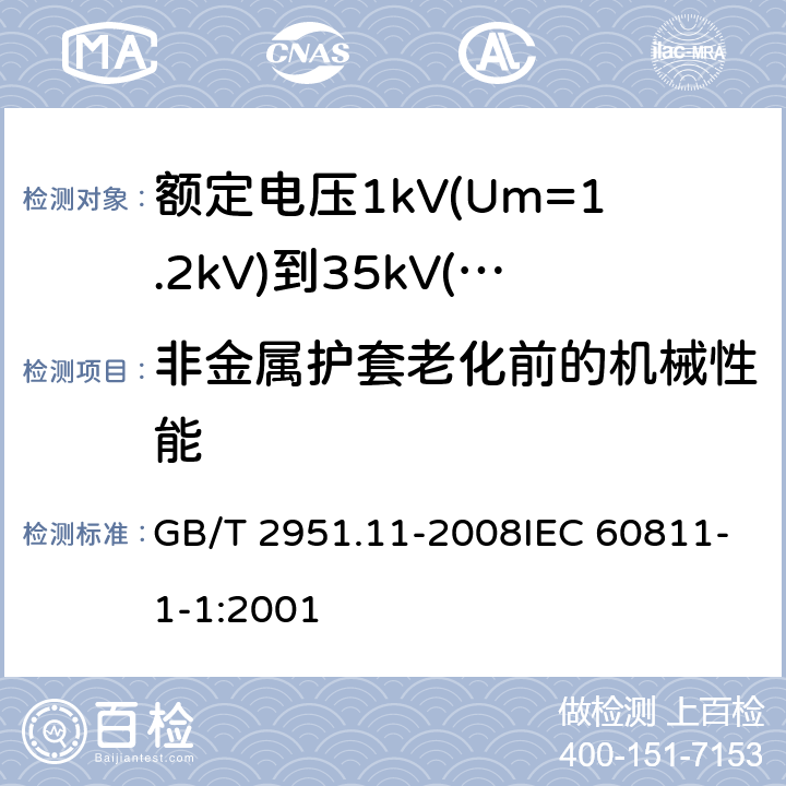 非金属护套老化前的机械性能 电缆和光缆绝缘和护套材料通用试验方法 第11部分：通用试验方法 厚度和外形尺寸测量 机械性能试验 GB/T 2951.11-2008IEC 60811-1-1:2001 9.2