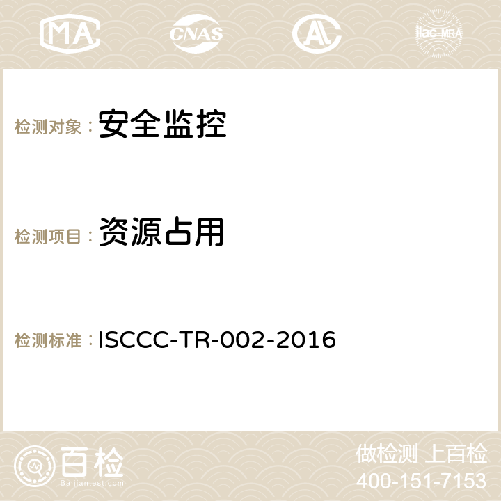 资源占用 终端安全管理系统产品安全技术要求 ISCCC-TR-002-2016 5.2.2.2,5.3.2.2