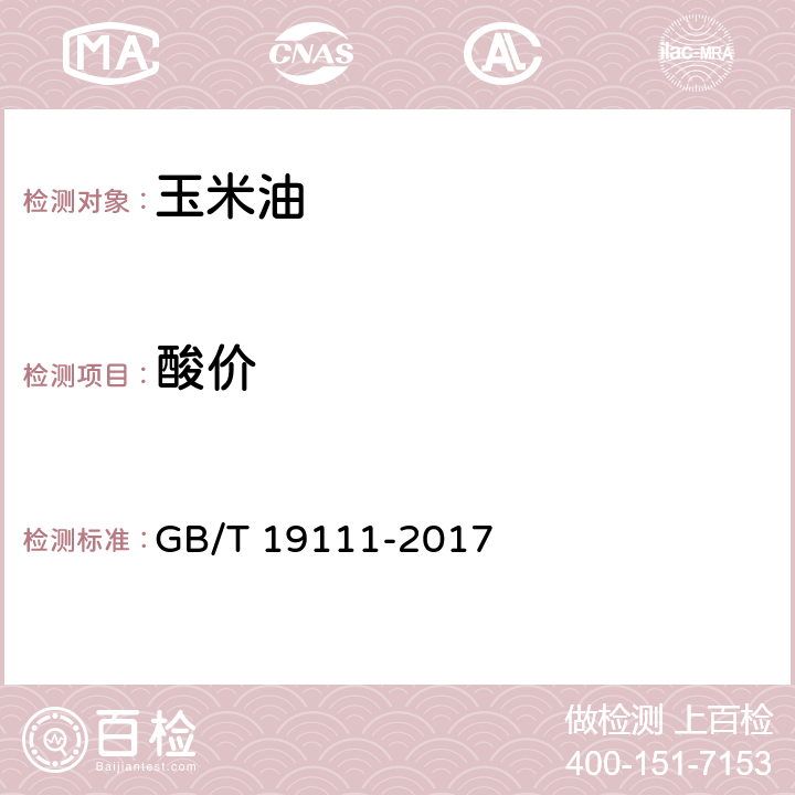 酸价 玉米油 GB/T 19111-2017 7.6/GB 5009.229-2016