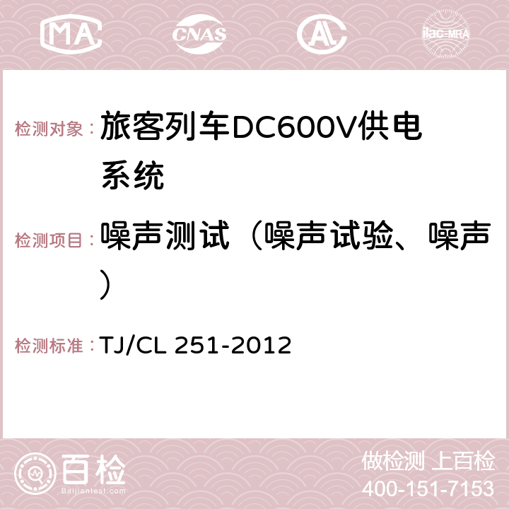 噪声测试（噪声试验、噪声） 《铁道客车DC600V电源装置技术条件》 TJ/CL 251-2012 5.1.10