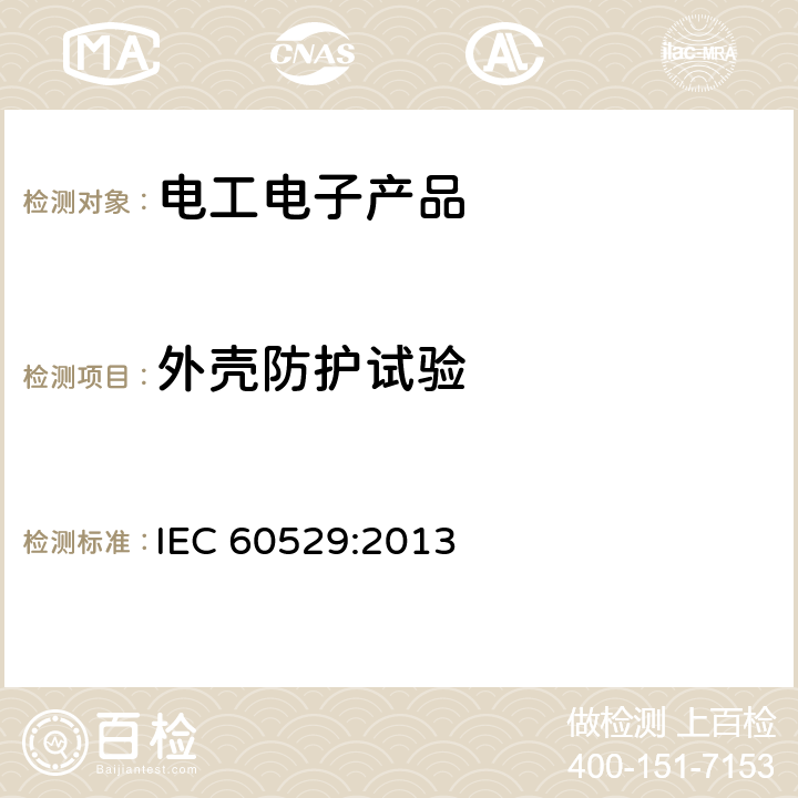 外壳防护试验 外壳防护等级(IP代码) IEC 60529:2013