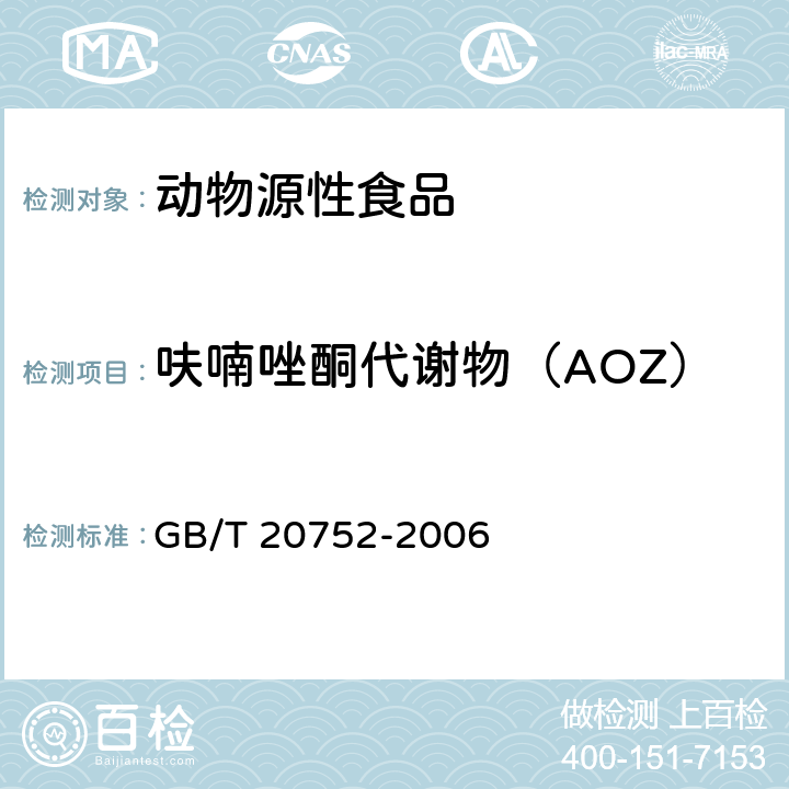 呋喃唑酮代谢物（AOZ） 猪肉、牛肉、鸡肉、猪肝和水产品中硝基呋喃类代谢物残留量的测定 液相色谱-串联质谱法 GB/T 20752-2006