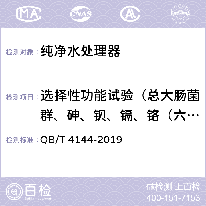 选择性功能试验（总大肠菌群、砷、钡、镉、铬（六价）、铜、汞、硒、铅、氟化物、硝酸盐氮、苯、甲苯、四氯化碳、三氯甲烷、浑浊度、硬度（以CaCO<SUB>3</SUB>计）、铁、锰、锌、硫化氢、苯酚、游离氯、总有机碳（TOC）、乐果、莠去津、其他） QB/T 4144-2019 家用和类似用途纯净水处理器