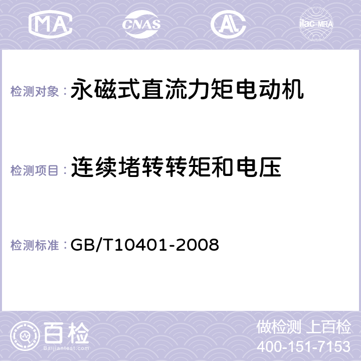 连续堵转转矩和电压 永磁式直流力矩电动机通用技术条件 GB/T10401-2008 5.16