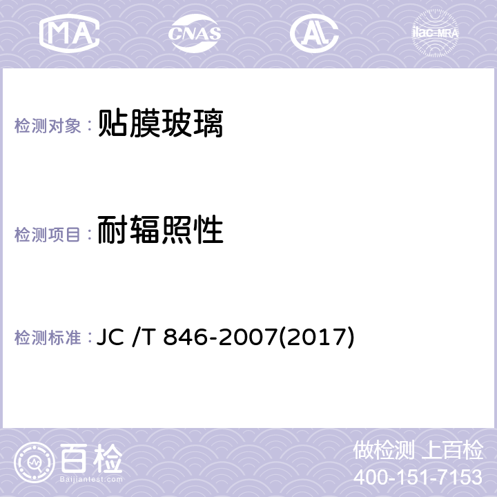 耐辐照性 《贴膜玻璃》 JC /T 846-2007(2017) 6.8