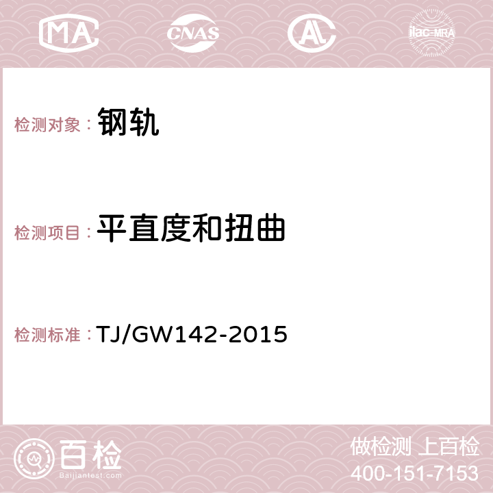 平直度和扭曲 TJ/GW 142-2015 60N,75N钢轨暂行技术条件 TJ/GW142-2015 8.1