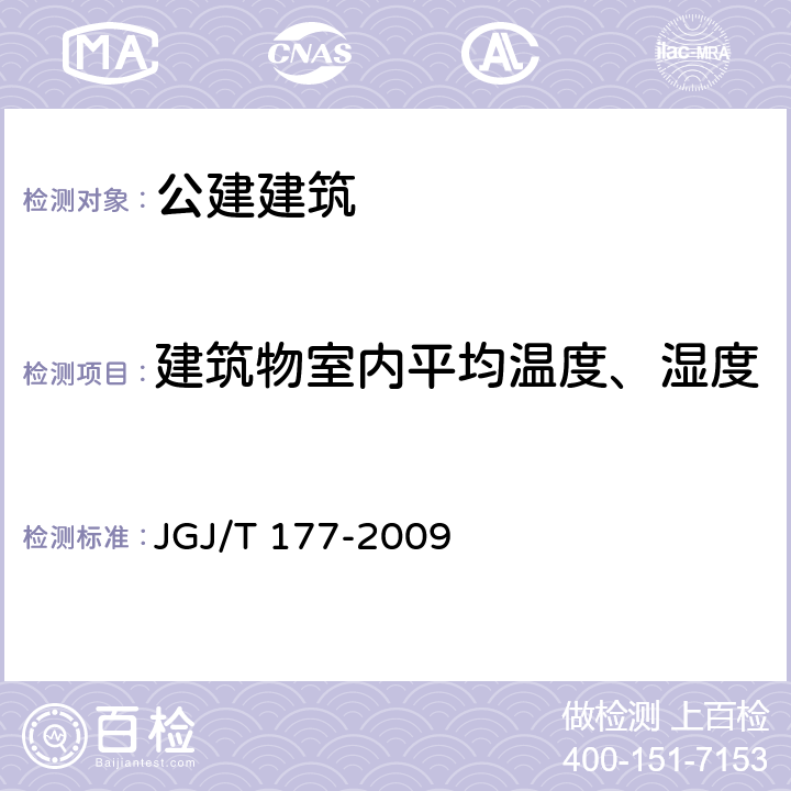 建筑物室内平均温度、湿度 《公共建筑节能检测标准》 JGJ/T 177-2009 4