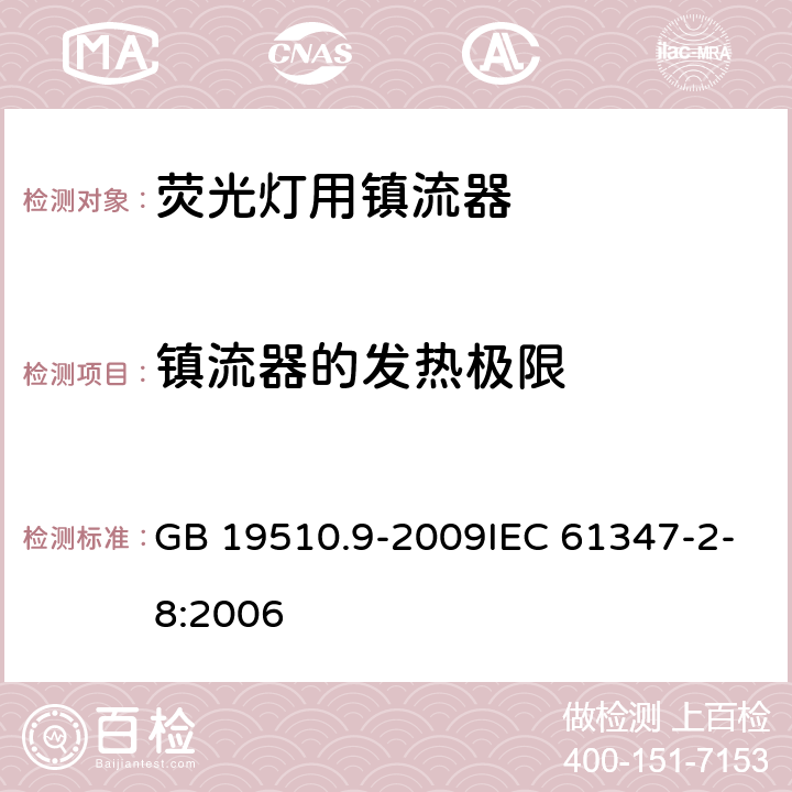 镇流器的发热极限 灯的控制装置 第9部分:荧光灯用镇流器的特殊要求 GB 19510.9-2009IEC 61347-2-8:2006 14