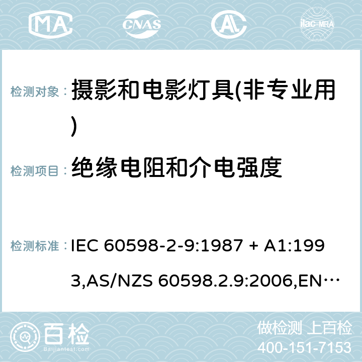 绝缘电阻和介电强度 灯具-第2-9部分:特殊要求-摄影和电影灯具(非专业用) IEC 60598-2-9:1987 + A1:1993,AS/NZS 60598.2.9:2006,EN 60598-2-9:1989 + A1:1994,AS/NZS 60598.2.9:2006(R2016) 9.14