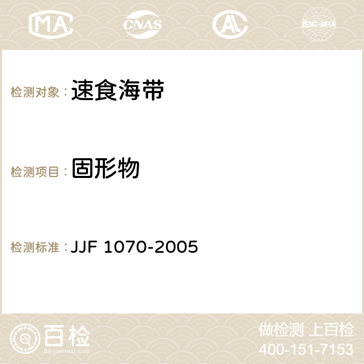 固形物 定量包装商品净含量计量检验规则 JJF 1070-2005