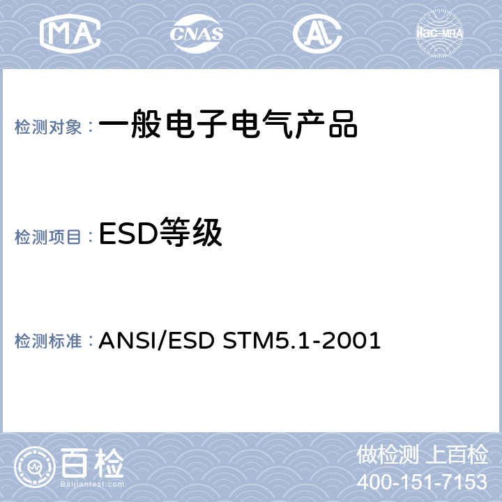 ESD等级 ANSI/ESDSTM 5.1-20 静电放电敏感度测试 ANSI/ESD STM5.1-2001 8.2