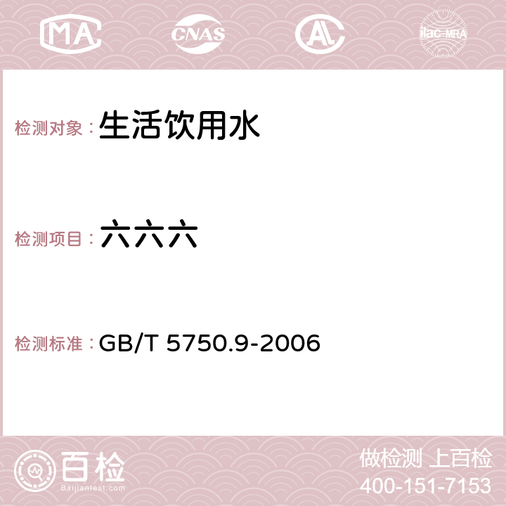 六六六 生活饮用水标准检验方法 农药指标 GB/T 5750.9-2006 (1.2)