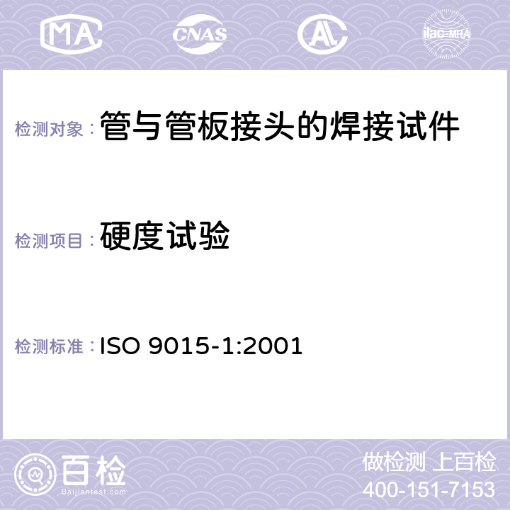 硬度试验 ISO 9015-1-2001 金属材料焊接的破坏性测试  硬度测试  第1节:弓形焊接点的硬度测试