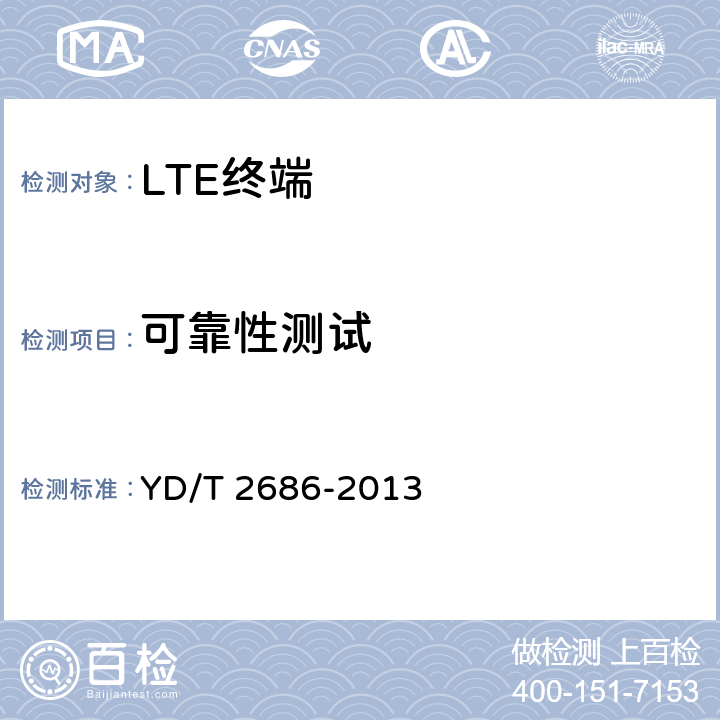 可靠性测试 LTE/WCDMA/GSM(GPRS)多模单待终端设备测试方法 YD/T 2686-2013 6