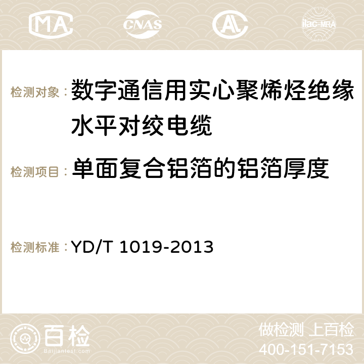 单面复合铝箔的铝箔厚度 数字通信用聚烯烃绝缘水平对绞电缆 YD/T 1019-2013 5.3.3.2、5.3.3.3、5.3.3.5