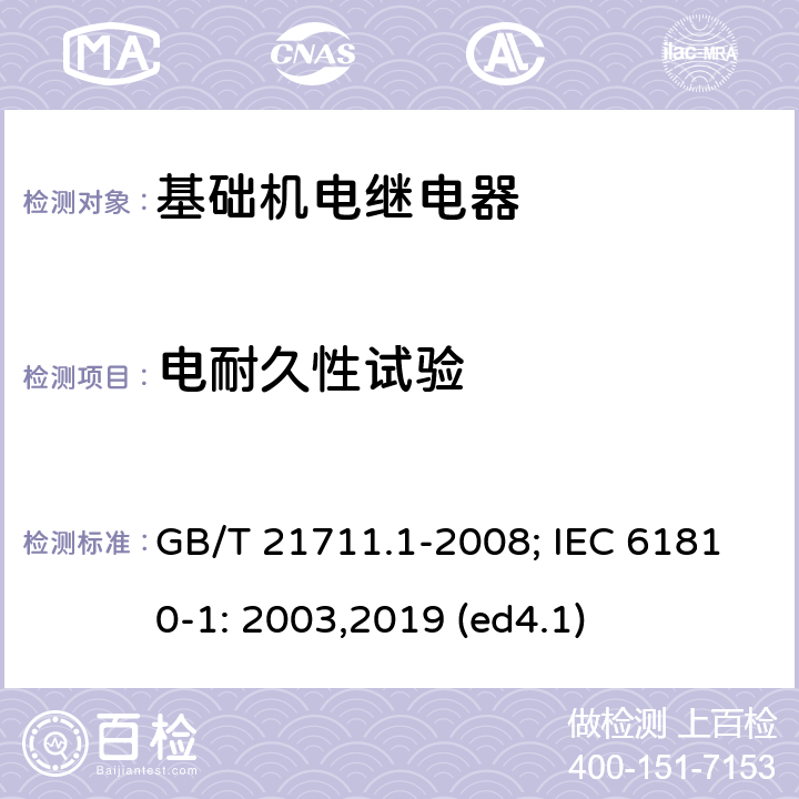 电耐久性试验 基础机电继电器 第1部分：总则与安全要求 GB/T 21711.1-2008; IEC 61810-1: 2003,2019 (ed4.1) 14