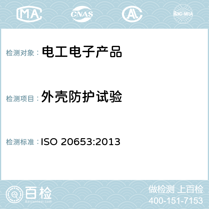 外壳防护试验 道路车辆--防护等级(IP代号)--针对异物、水及接触的电气设备防护 ISO 20653:2013