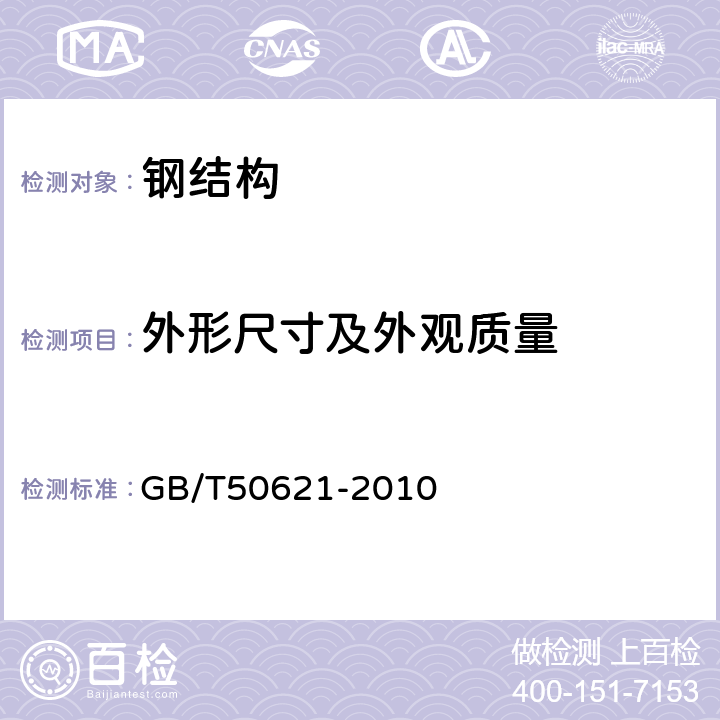 外形尺寸及外观质量 GB/T 50621-2010 钢结构现场检测技术标准(附条文说明)