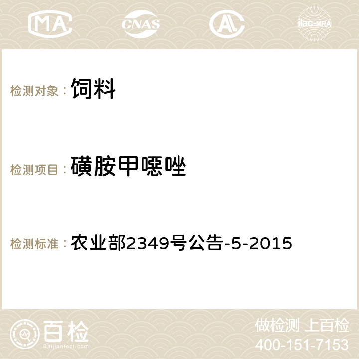 磺胺甲噁唑 饲料中磺胺类和喹诺酮类药物的测定 液相色谱串联质谱法 农业部2349号公告-5-2015