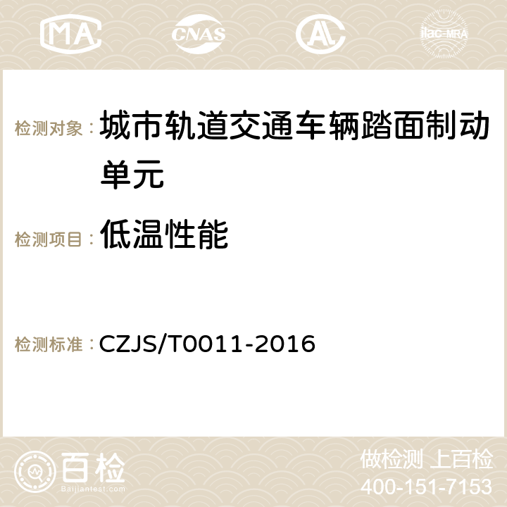 低温性能 《城市轨道交通车辆踏面制动单元技术规范》 CZJS/T0011-2016 6.14