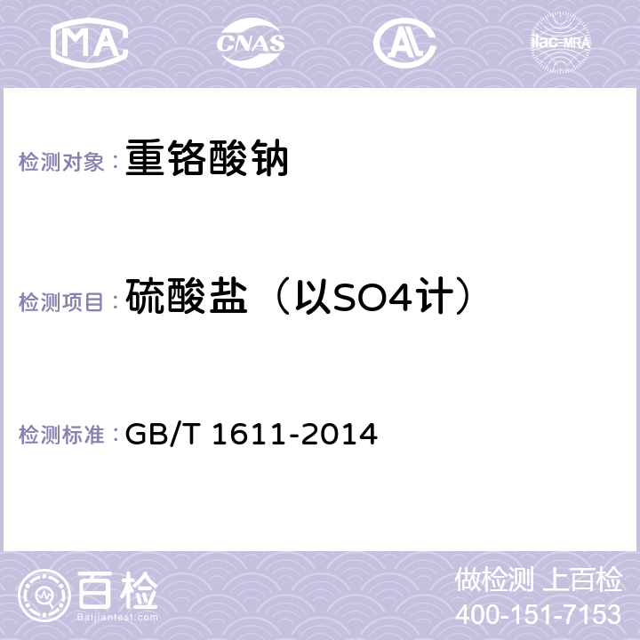 硫酸盐（以SO4计） 工业重铬酸钠 GB/T 1611-2014