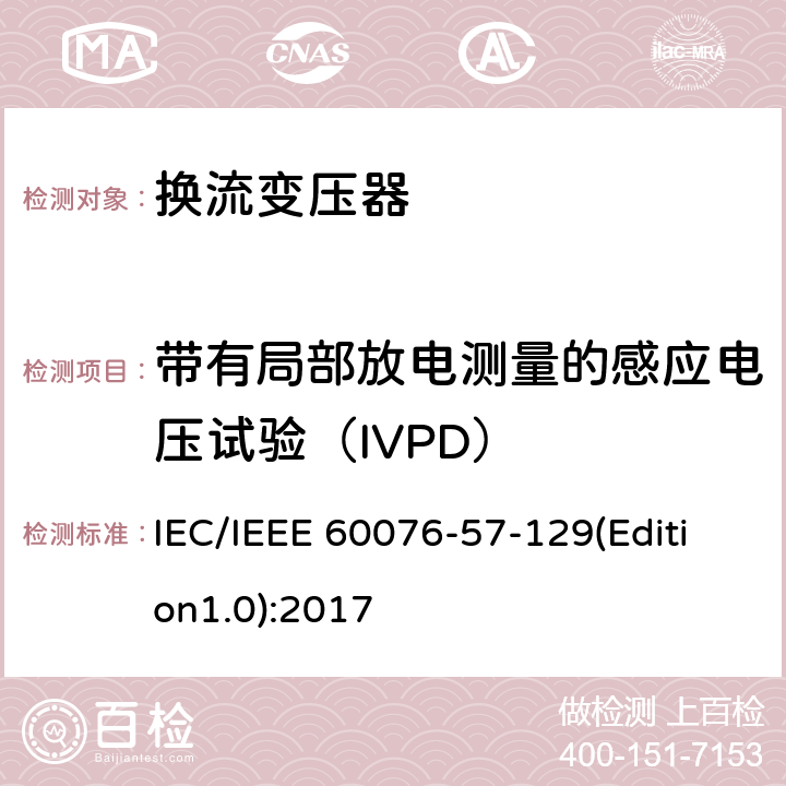 带有局部放电测量的感应电压试验（IVPD） 电力变压器 第57-129部分：换流变压器 IEC/IEEE 60076-57-129(Edition1.0):2017 9.11
