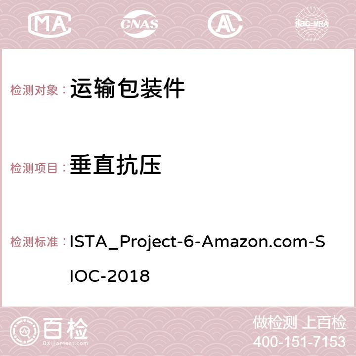 垂直抗压 ISTA_Project-6-Amazon.com-SIOC-2018 在自己的集装箱(SIOC)为亚马逊配送系统发货 