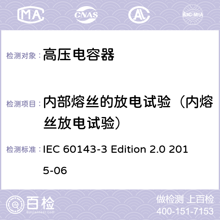 内部熔丝的放电试验（内熔丝放电试验） 电力系统用串联电容器 第3部分：内部熔丝 IEC 60143-3 Edition 2.0 2015-06 5.1.2,5.2.2